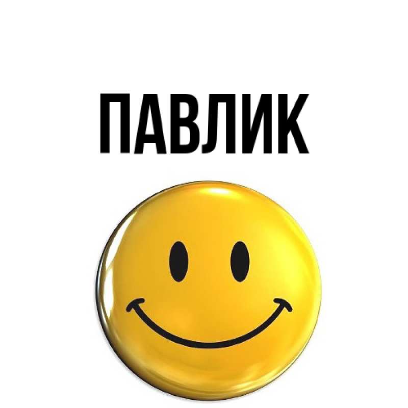 Картинка  с именем , Павлик