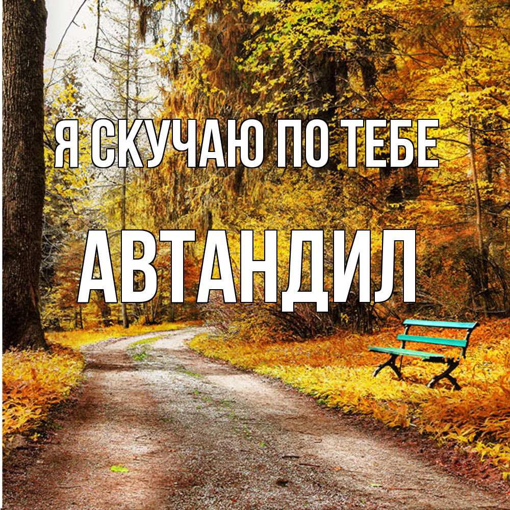 Открытка  с именем. Автандил, Я скучаю по тебе  