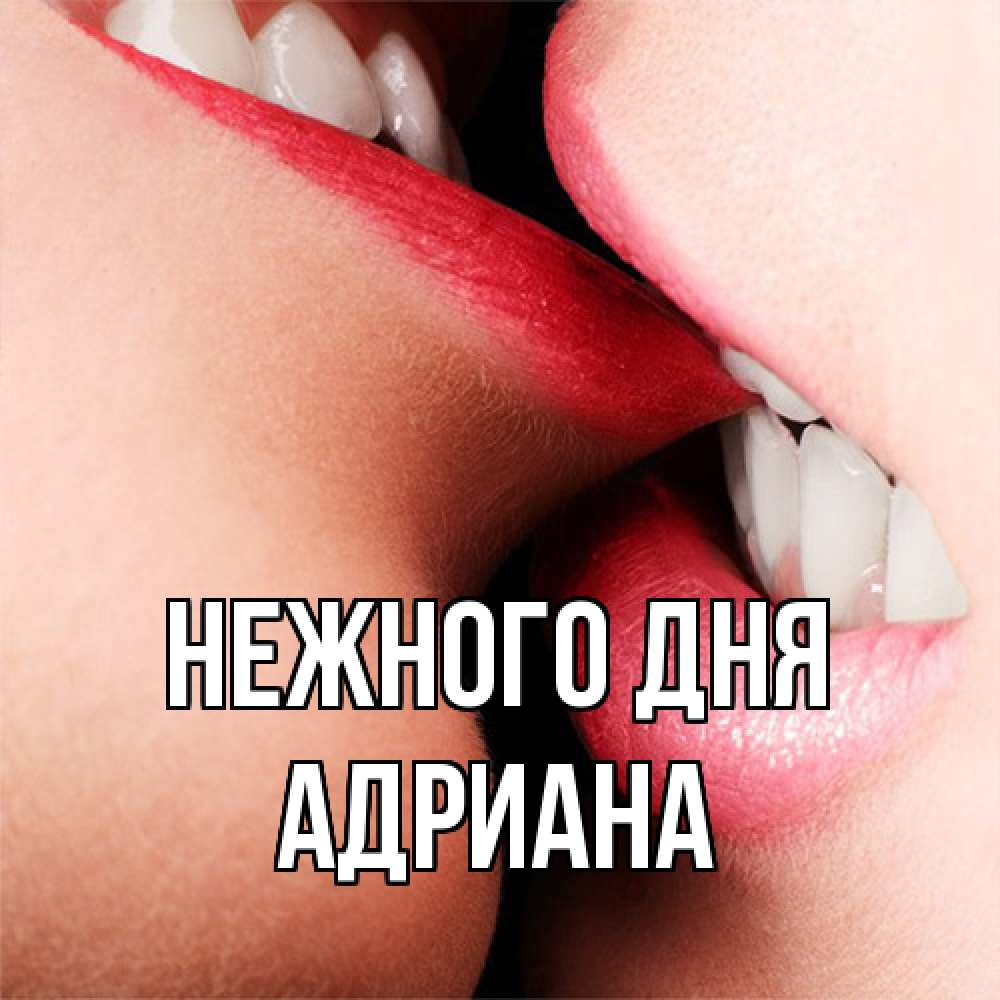 Открытка  с именем. Адриана, Нежного дня  