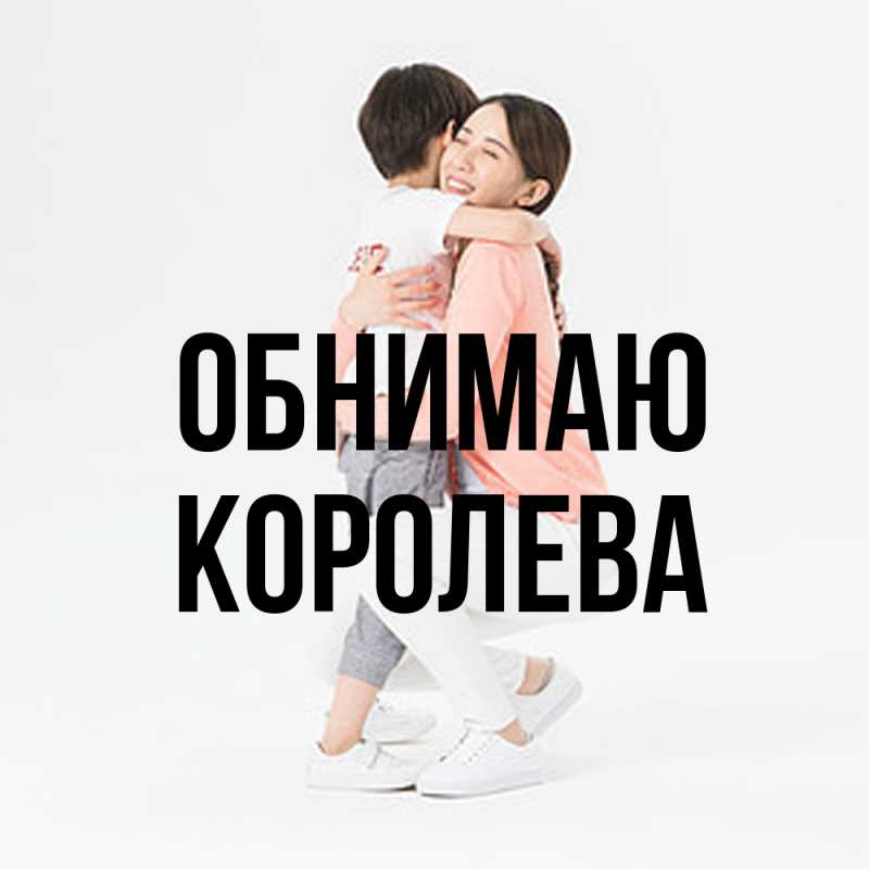 Картинка Обнимаю, Королева