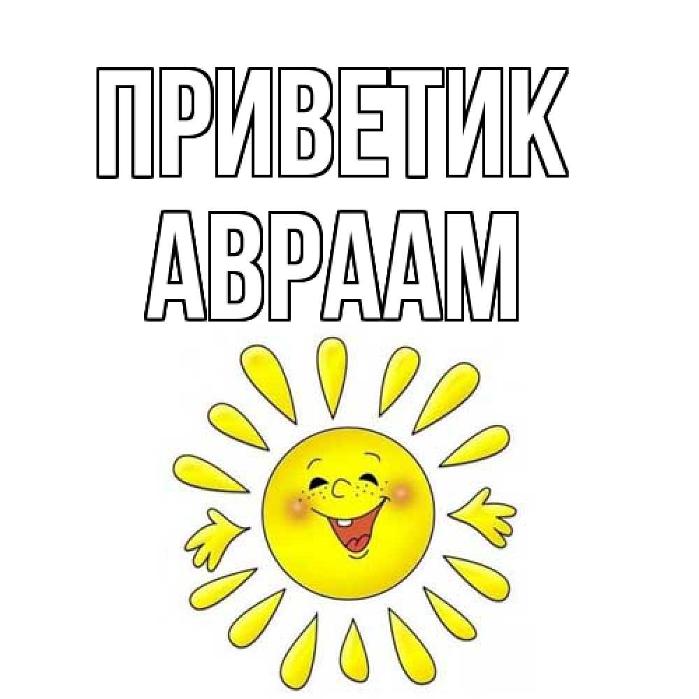 Открытка  с именем. Авраам, приветик  