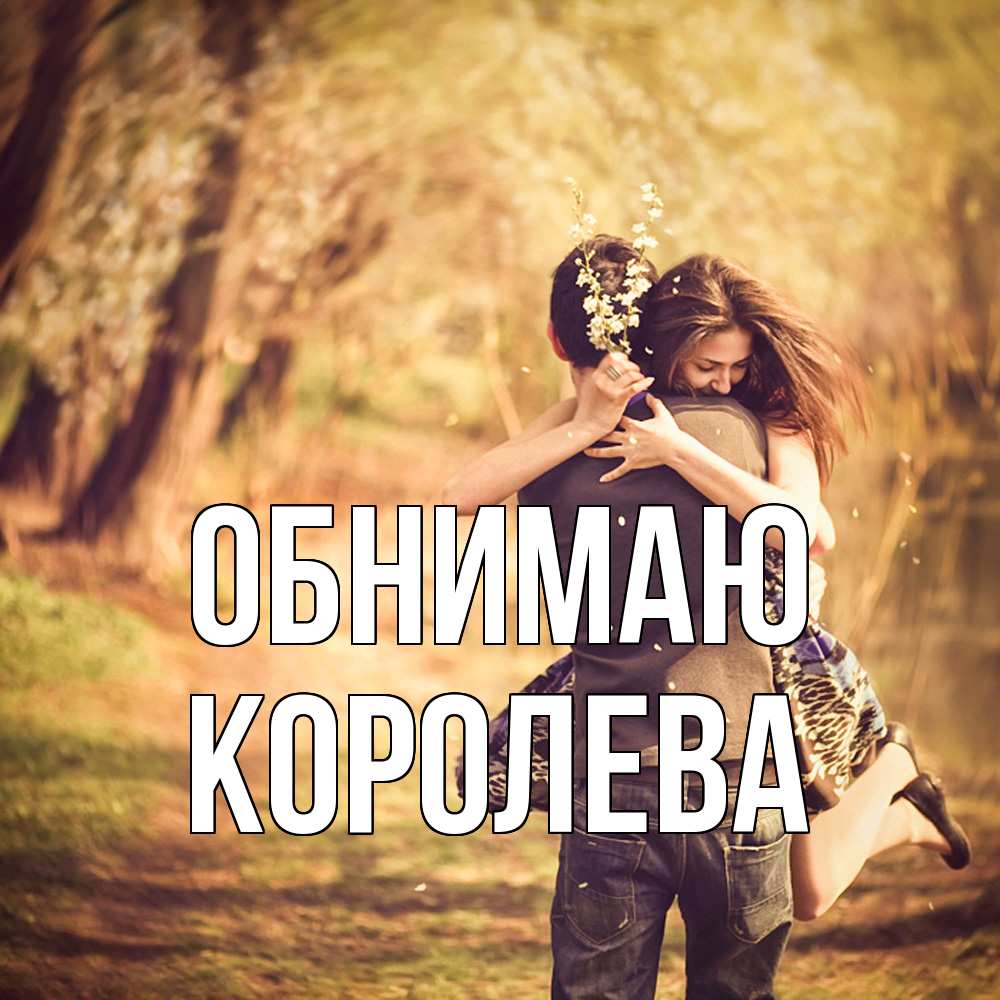 Открытка  с именем. Королева, Обнимаю  