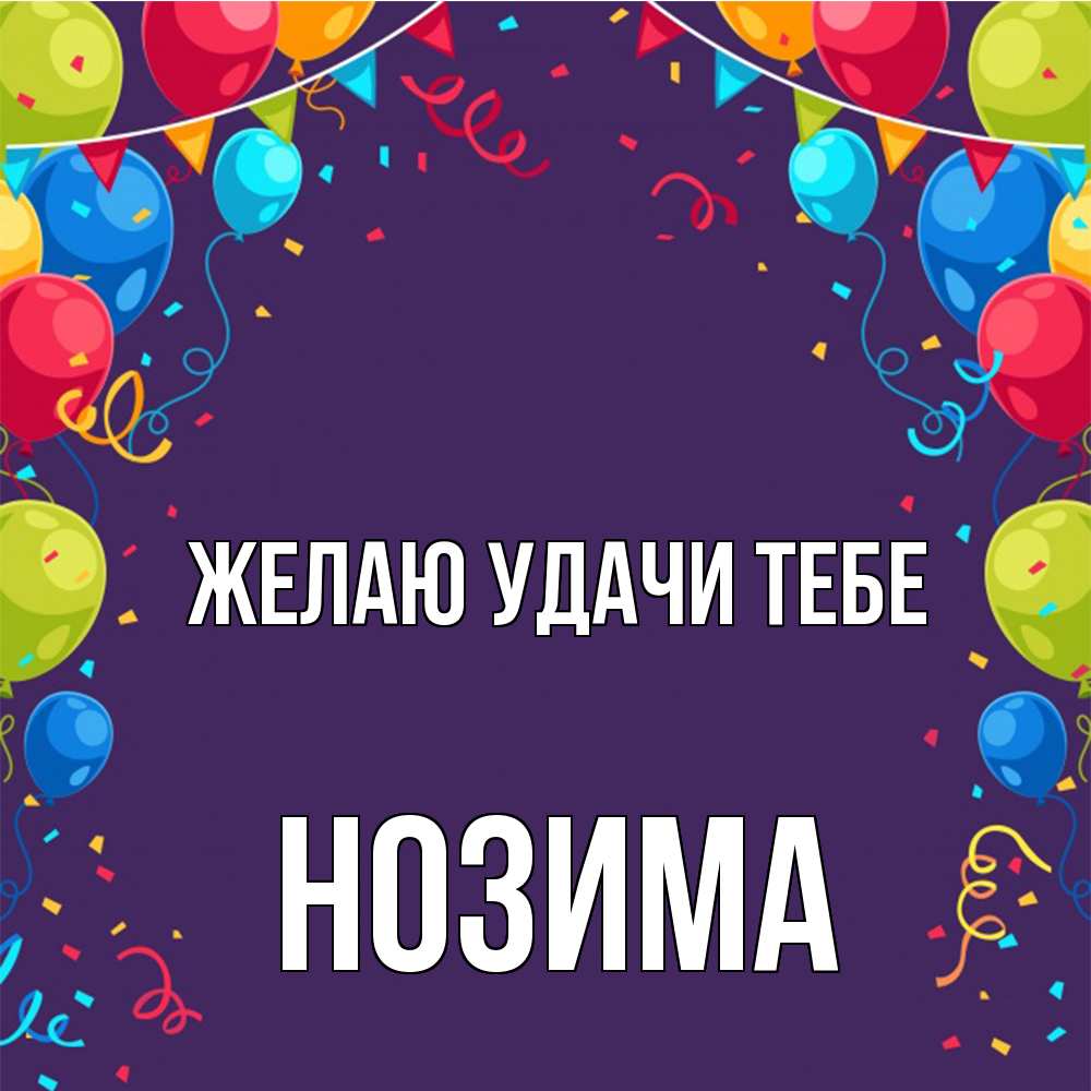 Открытка  с именем. НОЗИМА, Желаю удачи тебе  