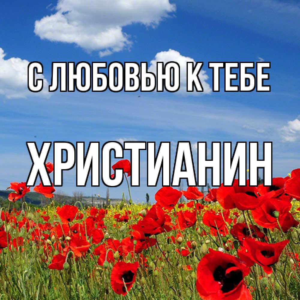 Открытка  с именем. Христианин, С любовью к тебе  