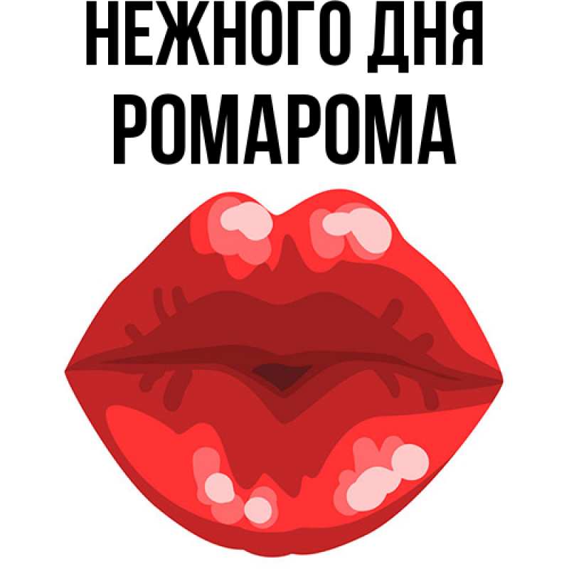 Картинка Нежного дня, РомаРома