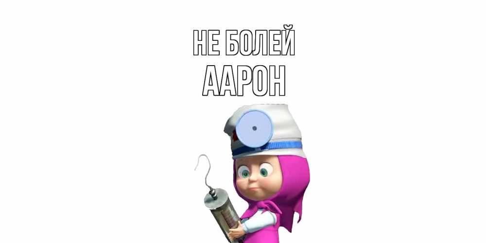 Открытка  с именем. Аарон, Не болей  