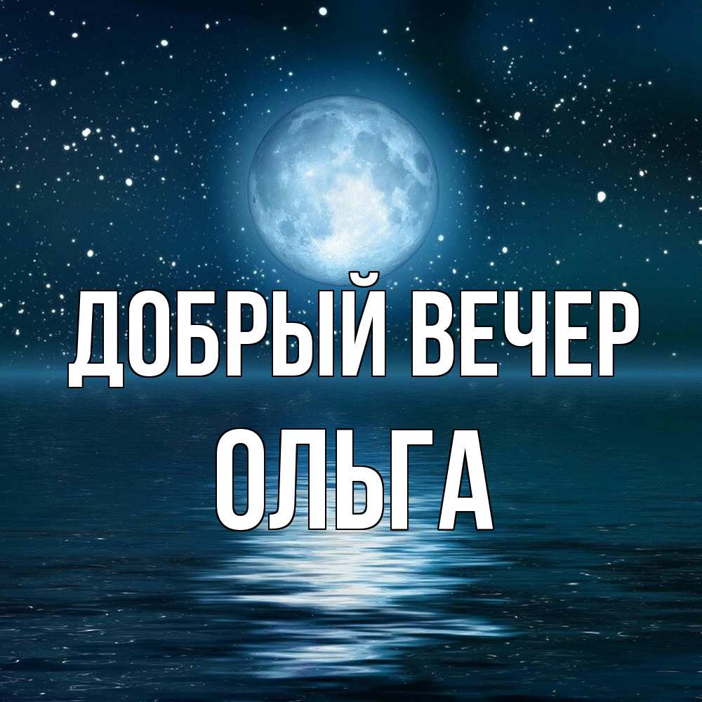 Открытка  с именем. Ольга, Добрый вечер  