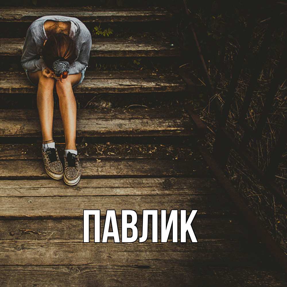 Открытка  с именем. Павлик, Главная  