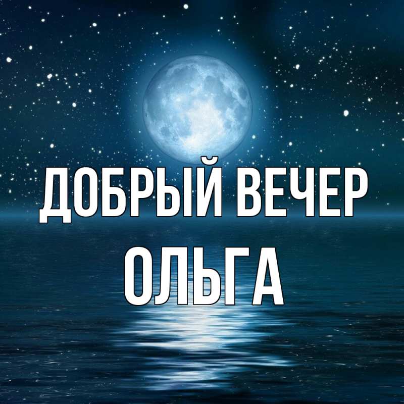 Картинка Добрый вечер, Ольга