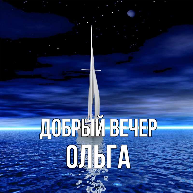 Картинка Добрый вечер, Ольга