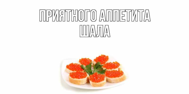 Картинка Приятного Аппетита, Шала