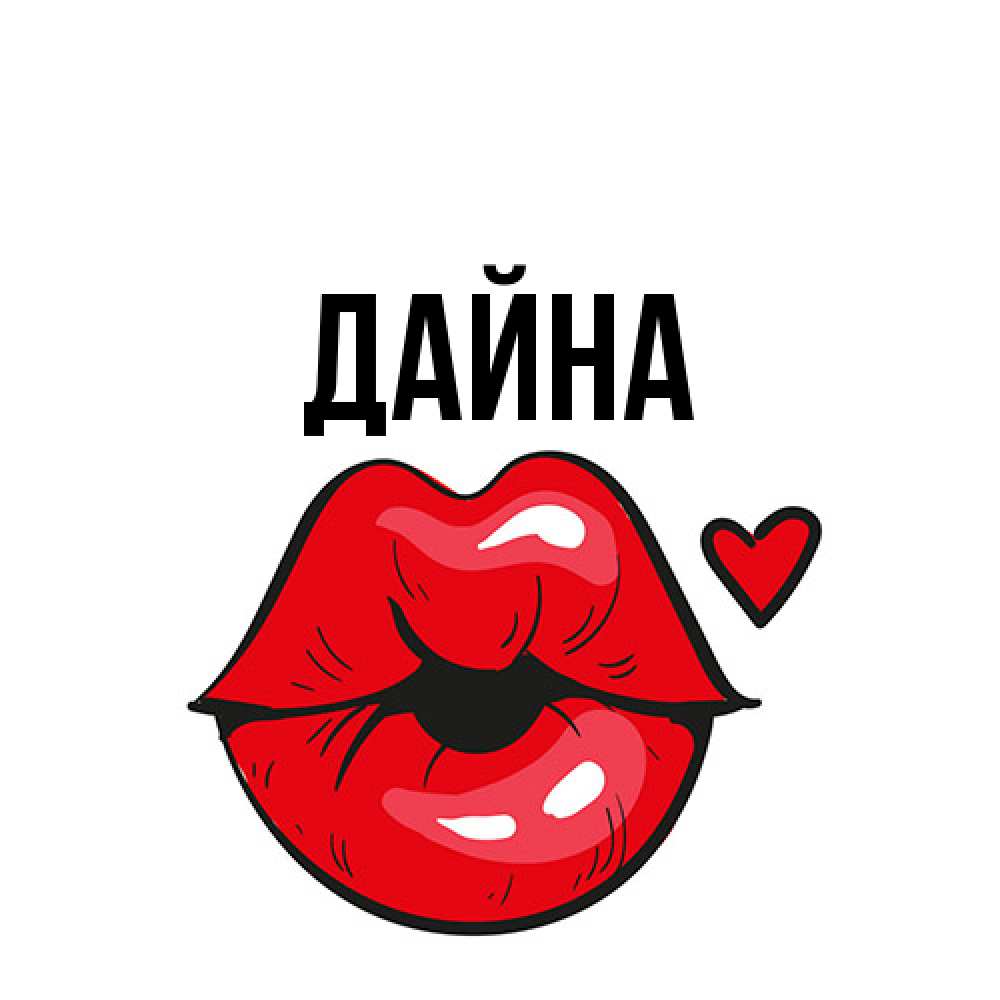 Открытка  с именем. Дайна, Главная  