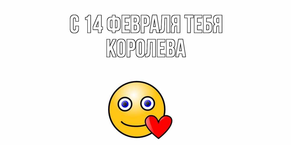 Открытка  с именем. Королева, С 14 февраля тебя  