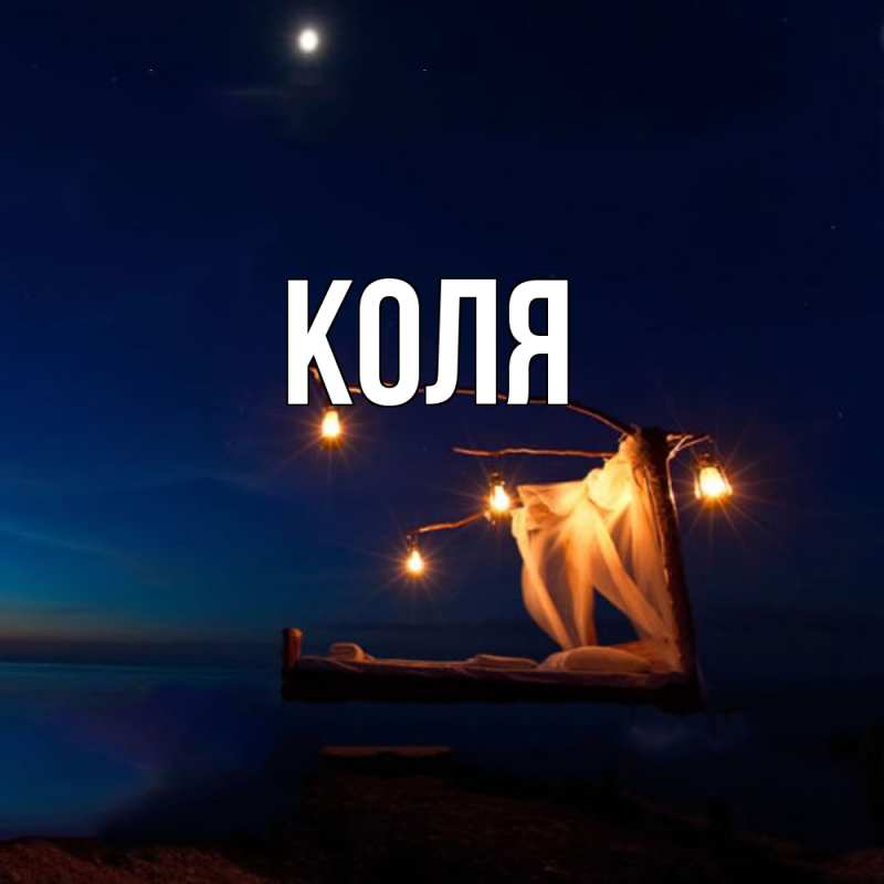 Картинка  с именем , коля