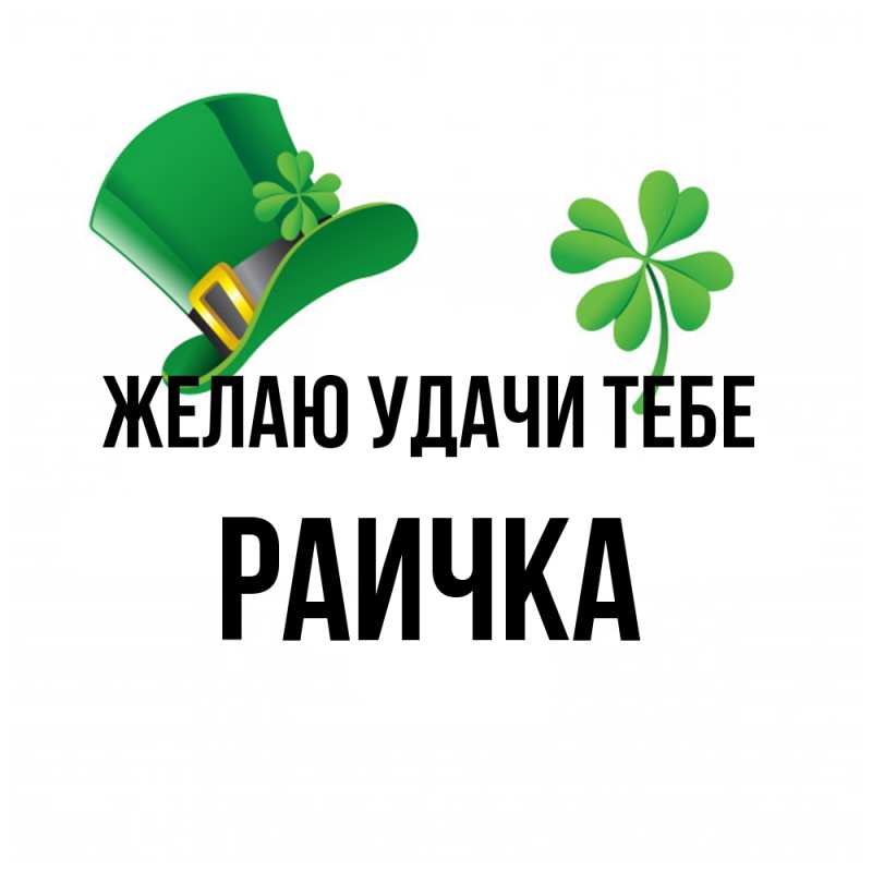 Картинка Желаю удачи тебе, Раичка