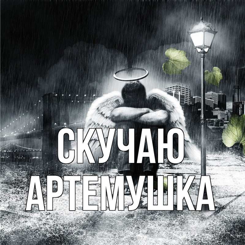 Открытка с именем, Артемушка, Скучаю