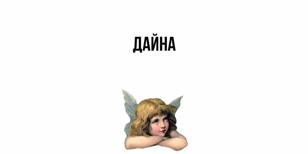 Открытка  с именем. Дайна, Главная  