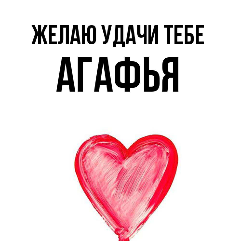 Открытка  с именем. Агафья, Желаю удачи тебе  