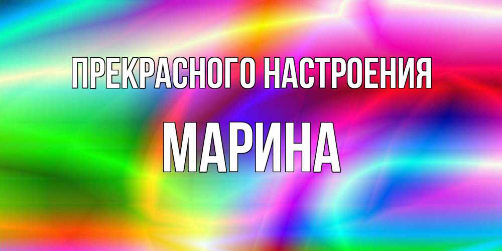 Открытка  с именем. МАРИНА, Прекрасного настроения  