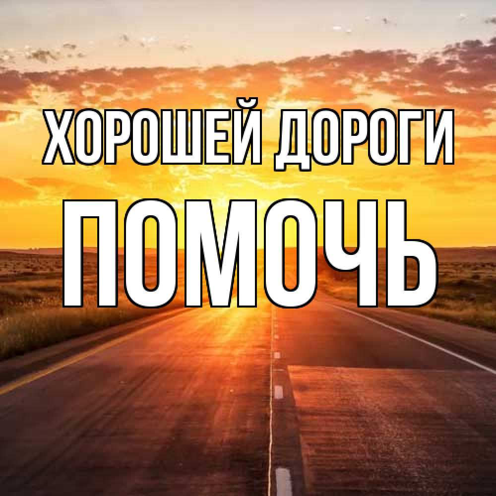 Открытка  с именем. Помочь, Хорошей дороги  