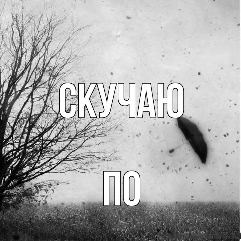 Открытка с именем, По, Скучаю
