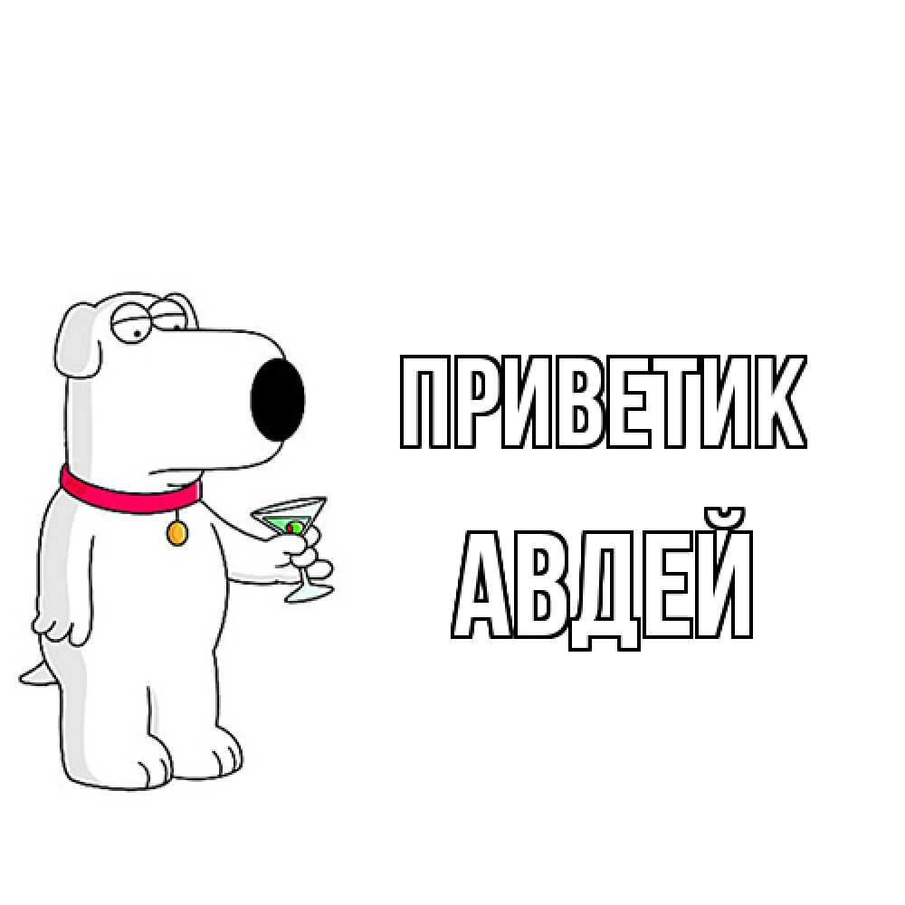Открытка  с именем. Авдей, приветик  