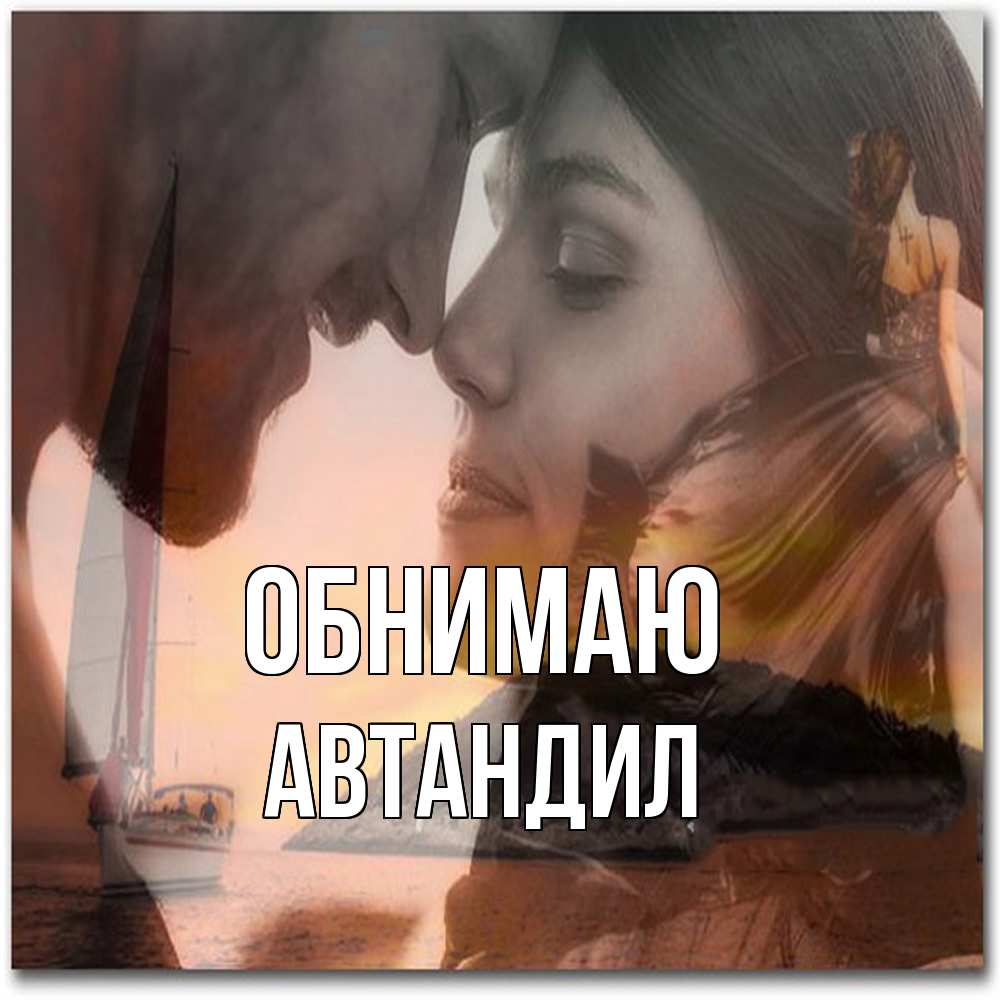 Открытка  с именем. Автандил, Обнимаю  