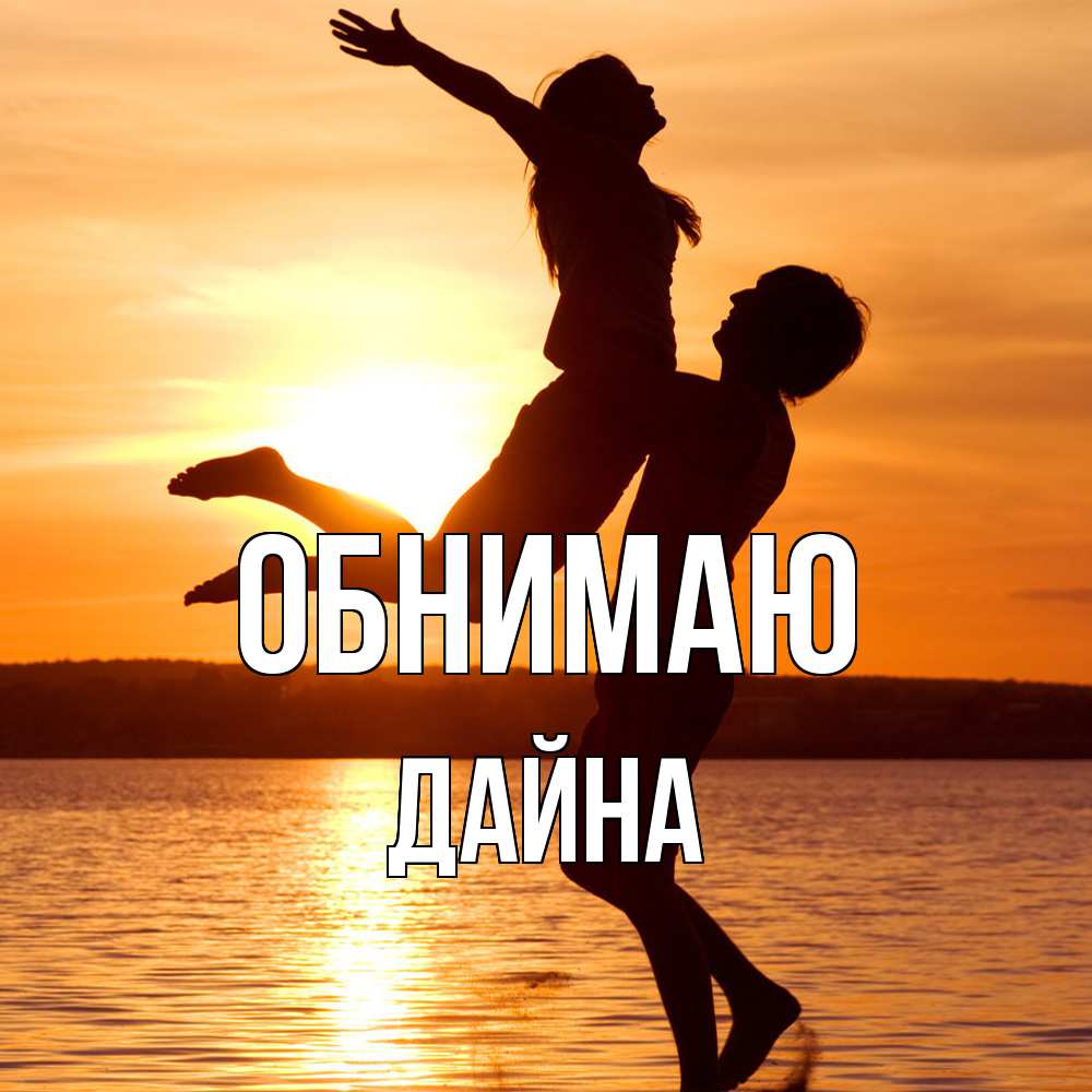 Открытка  с именем. Дайна, Обнимаю  