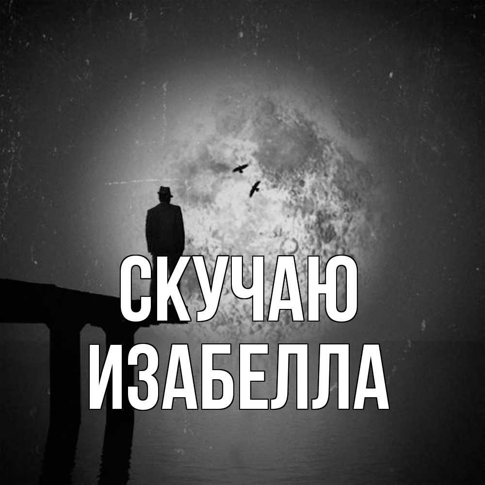 Открытка  с именем. Изабелла, Скучаю  