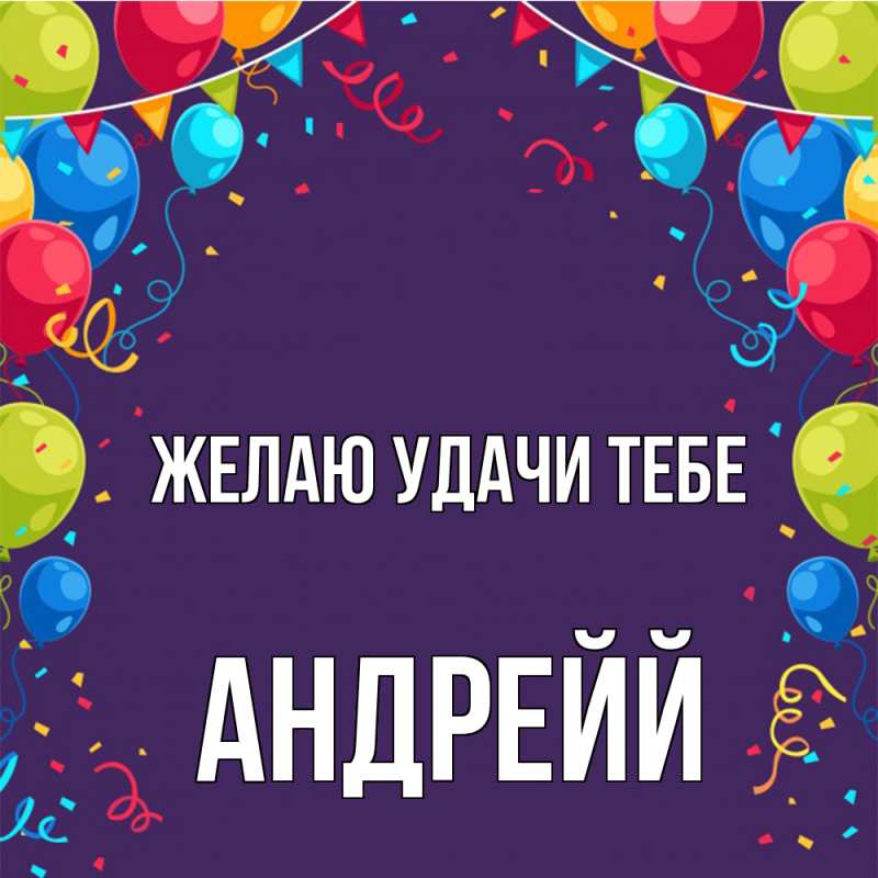 Картинка Желаю удачи тебе, Андрейй