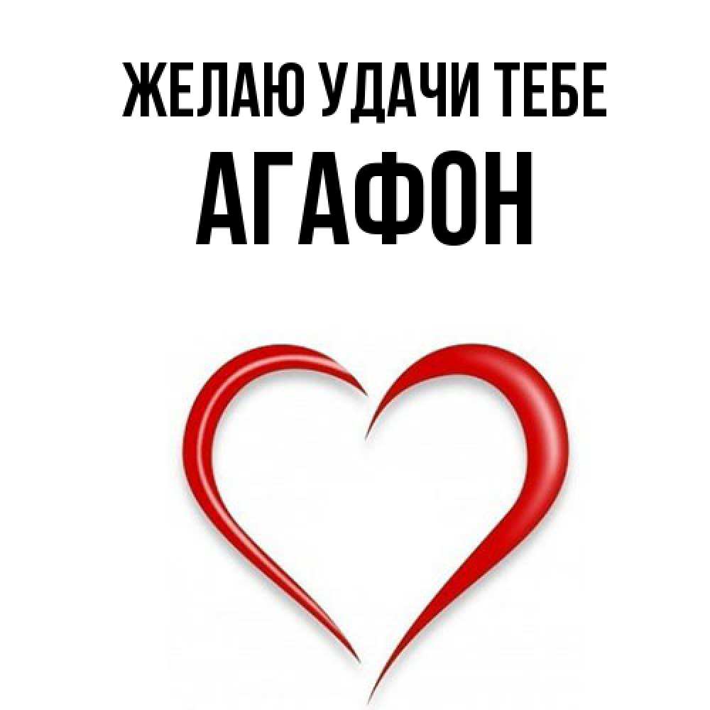 Открытка  с именем. Агафон, Желаю удачи тебе  
