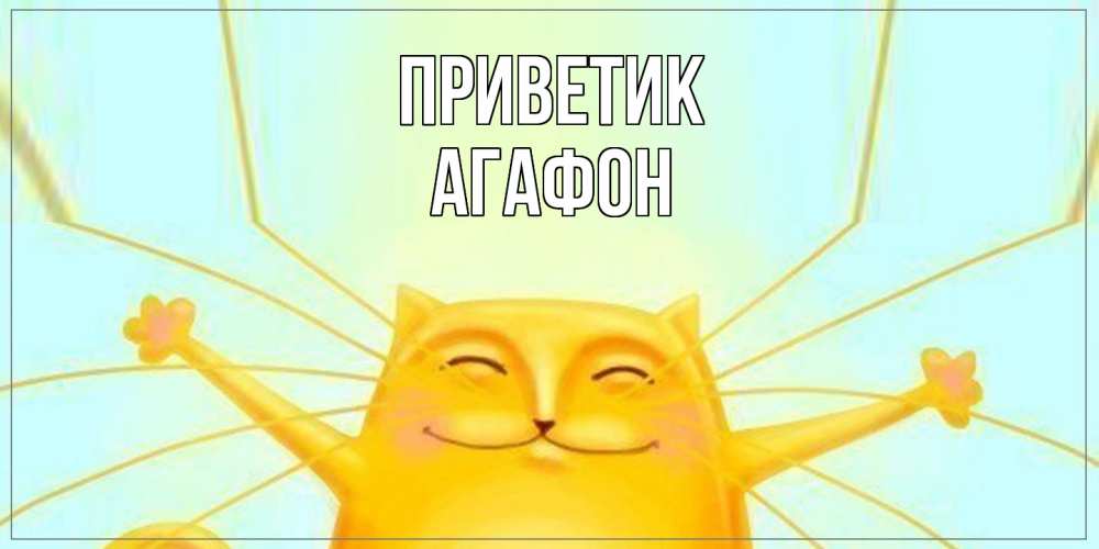 Открытка  с именем. Агафон, приветик  