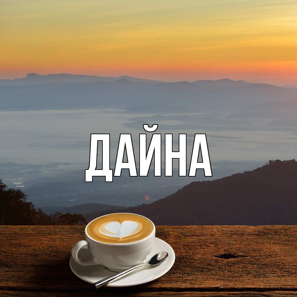 Открытка  с именем. Дайна, Главная  