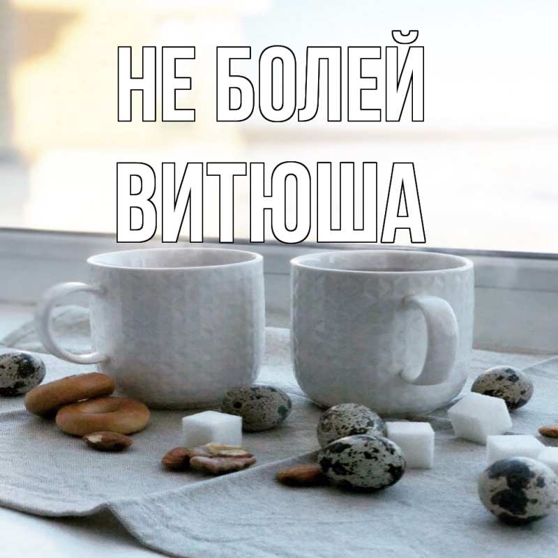Картинка Не болей, Витюша
