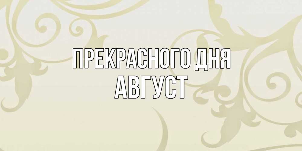 Открытка  с именем. Август, Прекрасного дня  