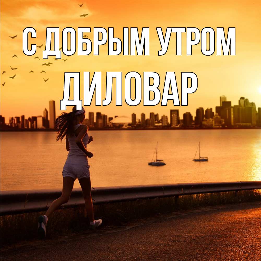 Открытка  с именем. Диловар, С добрым утром  