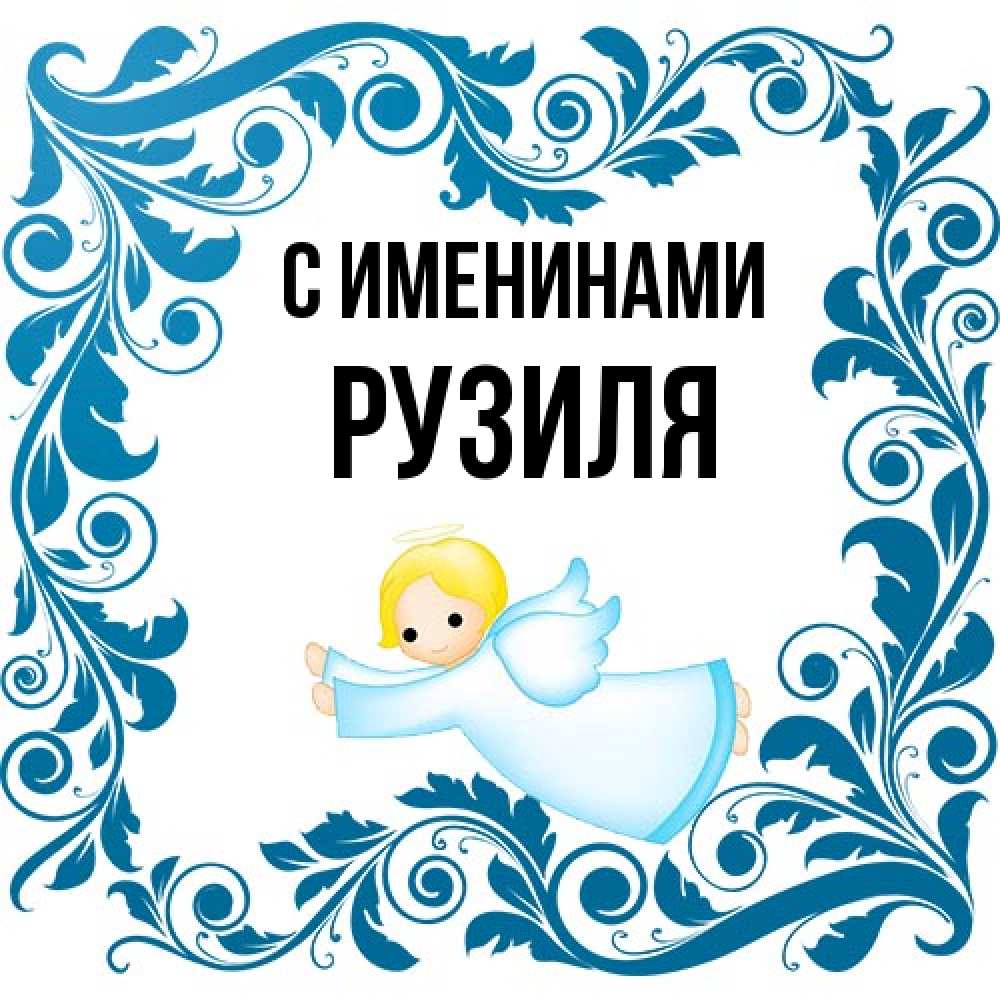 Открытка  с именем. Рузиля, С именинами  
