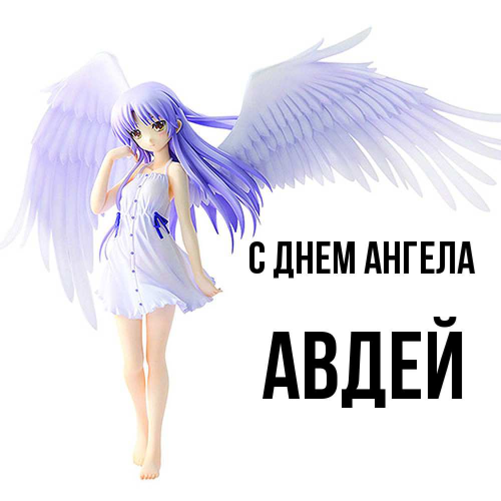 Открытка  с именем. Авдей, С днем ангела  