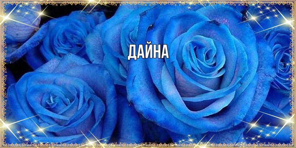 Открытка  с именем. Дайна, Главная  