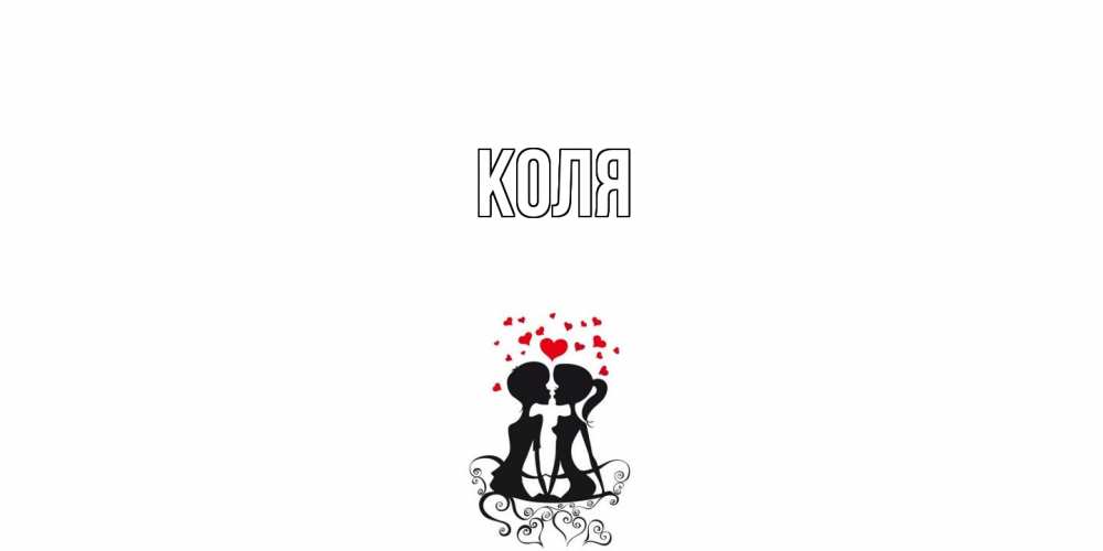Открытка  с именем. коля, Главная  