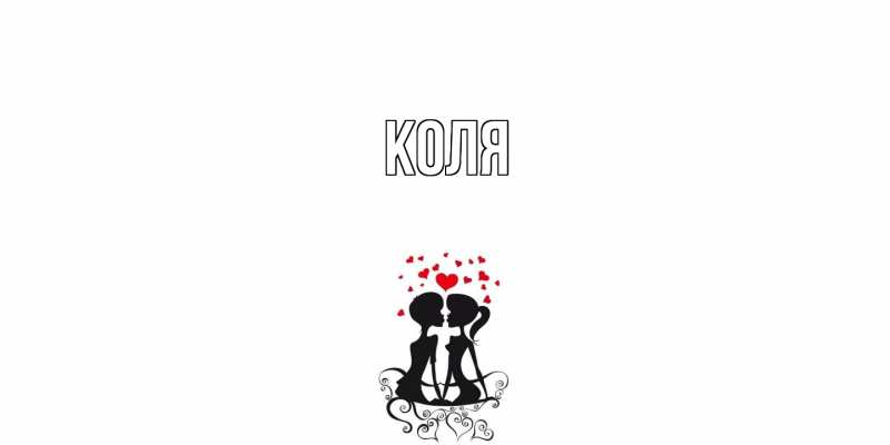 Картинка  с именем , коля