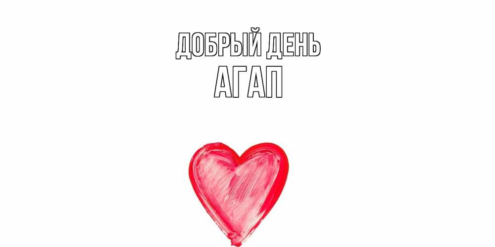 Открытка  с именем. Агап, Добрый день  