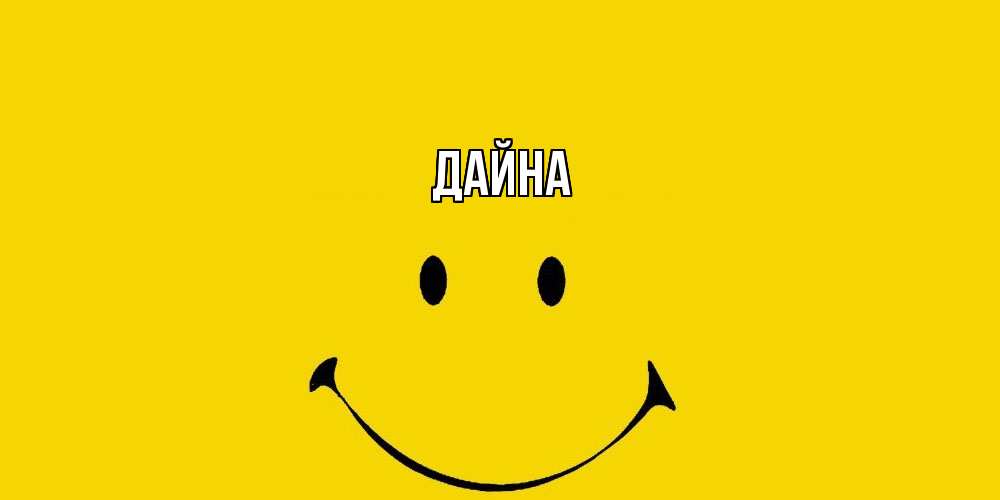 Открытка  с именем. Дайна, Главная  
