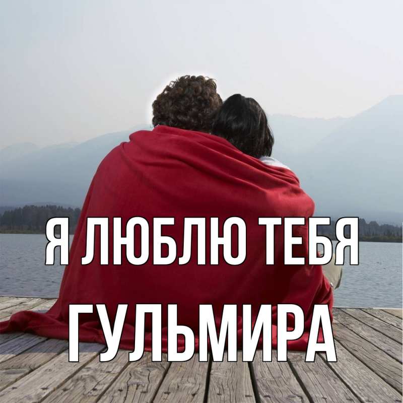 Картинка Я люблю тебя, Гульмира