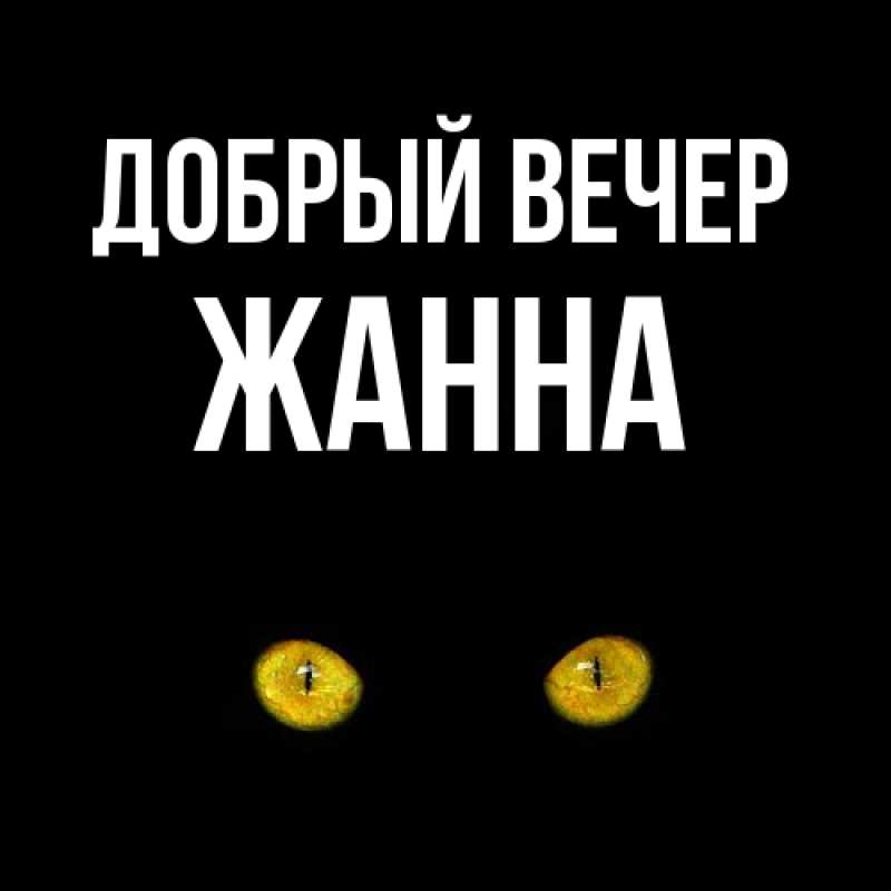 Открытка с именем, Жанна, Добрый вечер