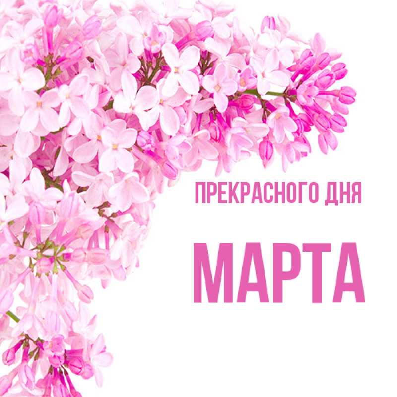 Открытка с именем, Марта, Прекрасного дня