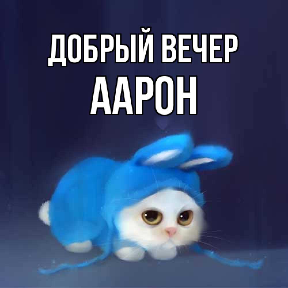 Открытка  с именем. Аарон, Добрый вечер  