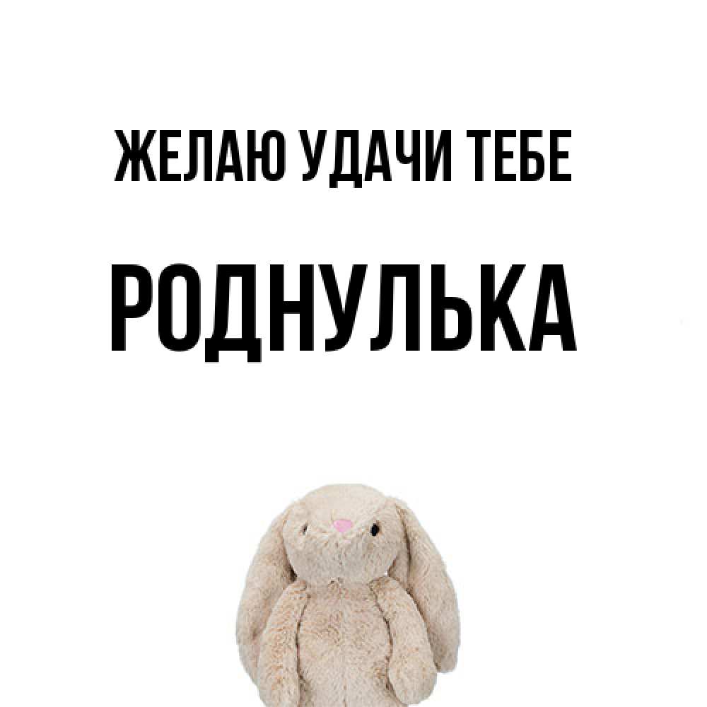 Открытка  с именем. роднулька, Желаю удачи тебе  