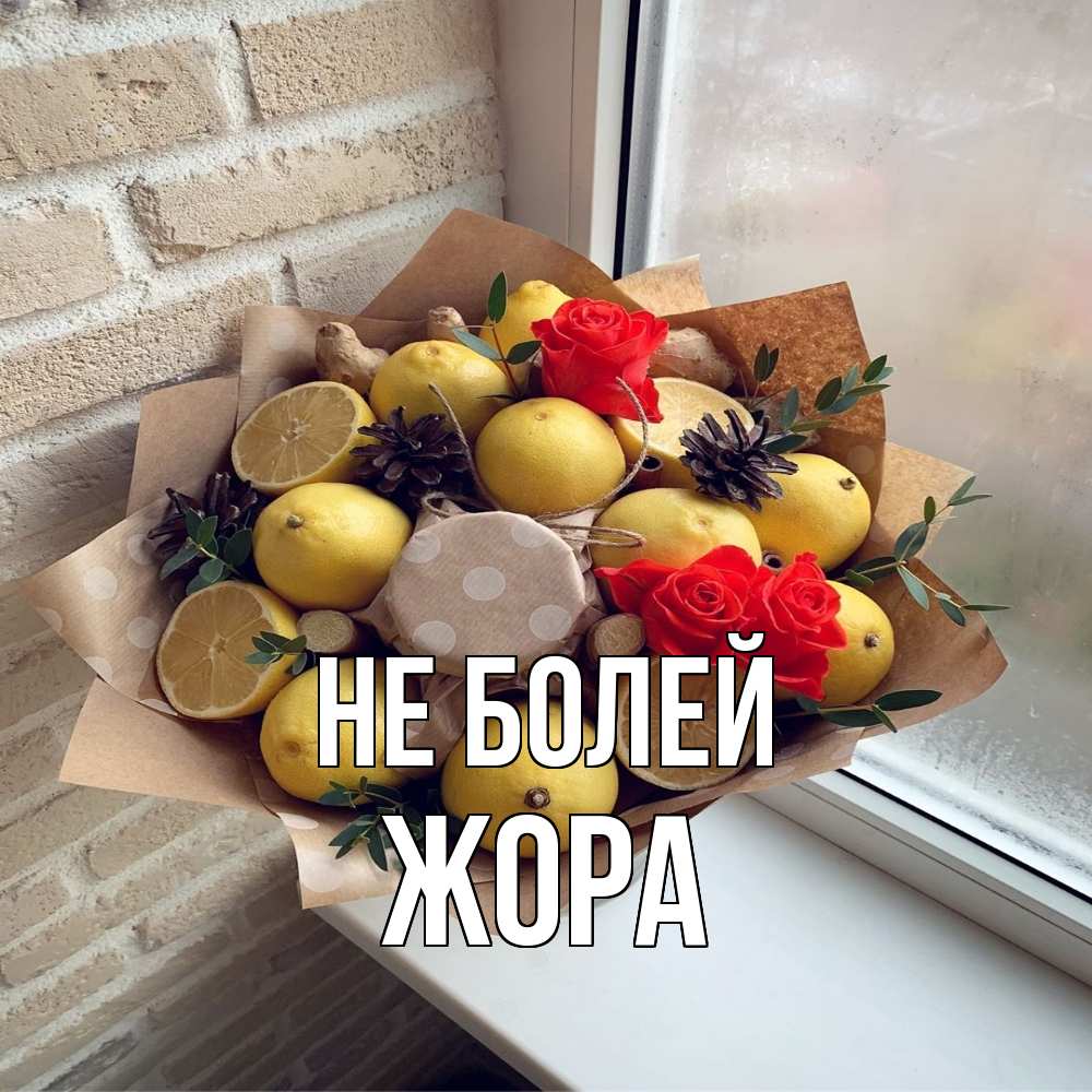 Открытка  с именем. Жора, Не болей  