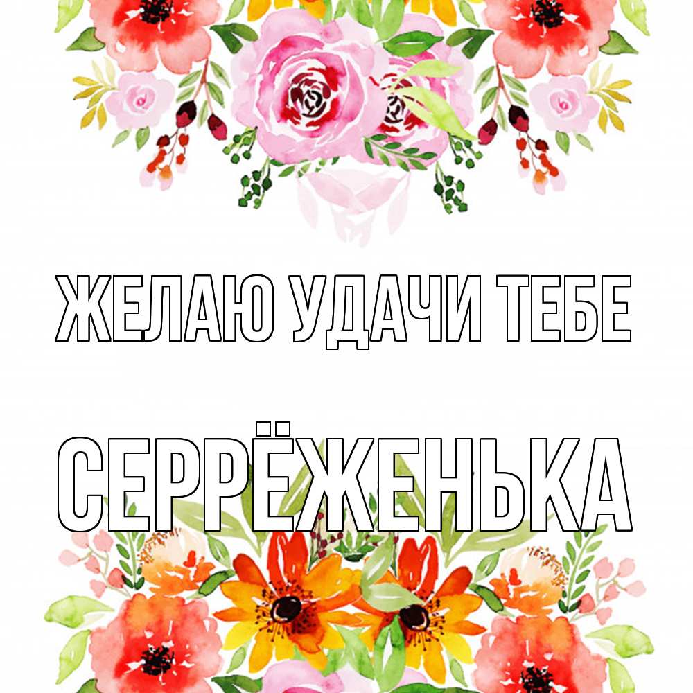 Открытка  с именем. Серрёженька, Желаю удачи тебе  